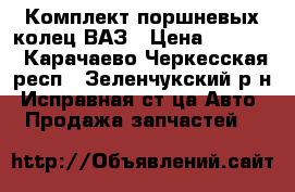 Комплект поршневых колец ВАЗ › Цена ­ 1 800 - Карачаево-Черкесская респ., Зеленчукский р-н, Исправная ст-ца Авто » Продажа запчастей   